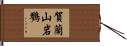 賀蘭山岩鷚 Hand Scroll