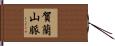 賀蘭山脈 Hand Scroll