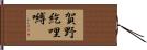 賀野紇哩嚩 Hand Scroll