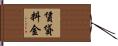 賃貸料金 Hand Scroll
