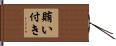 賄い付き Hand Scroll