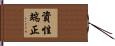資性端正 Hand Scroll