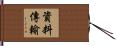 資料傳輸 Hand Scroll