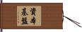 資本基盤 Hand Scroll