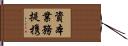 資本業務提携 Hand Scroll