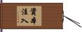 資本注入 Hand Scroll