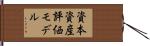資本資産評価モデル Hand Scroll