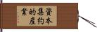 資本集約的産業 Hand Scroll