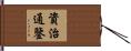 資治通鑒 Hand Scroll