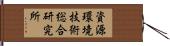資源環境技術総合研究所 Hand Scroll