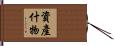 資產什物 Hand Scroll