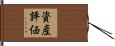 資産評価 Hand Scroll