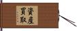 資産買取 Hand Scroll
