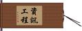 資訊工程 Hand Scroll
