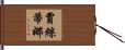 Justina Hand Scroll
