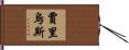 Jharius Hand Scroll