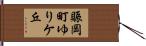 賑岡町ゆりケ丘 Hand Scroll