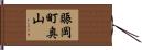賑岡町奥山 Hand Scroll
