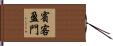 賓客盈門 Hand Scroll