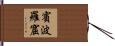 賓波羅窟 Hand Scroll