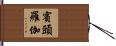 賓頭羅伽 Hand Scroll