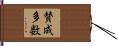 賛成多数 Hand Scroll