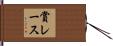 賞レース Hand Scroll