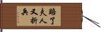 賠了夫人又折兵 Hand Scroll