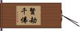 賢劫千佛 Hand Scroll