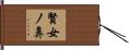 賢女ノ鼻 Hand Scroll
