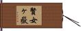 賢女ヶ嶽 Hand Scroll