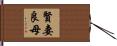 賢妻良母 Hand Scroll