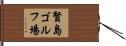 賢島ゴルフ場 Hand Scroll