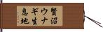 賢沼ウナギ生息地 Hand Scroll