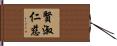 賢淑仁慈 Hand Scroll