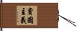賣國主義 Hand Scroll