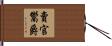 賣官鬻爵 Hand Scroll