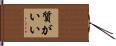 質がいい Hand Scroll