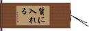 質に入れる Hand Scroll
