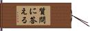 質問に答える Hand Scroll
