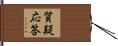 質疑応答 Hand Scroll