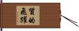 質的飛躍 Hand Scroll