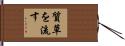 質草を流す Hand Scroll