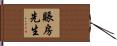 賬房先生 Hand Scroll