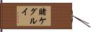 Kakegurui Hand Scroll