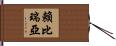 賴比瑞亞 Hand Scroll