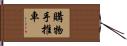購物手推車 Hand Scroll