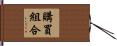 購買組合 Hand Scroll