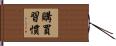 購買習慣 Hand Scroll