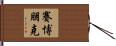 賽博朋克 Hand Scroll